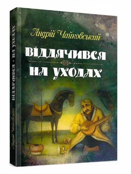 Віддячився На уходах  Уточнюйте у менеджерів строки доставки Ціна (цена) 302.40грн. | придбати  купити (купить) Віддячився На уходах  Уточнюйте у менеджерів строки доставки доставка по Украине, купить книгу, детские игрушки, компакт диски 0