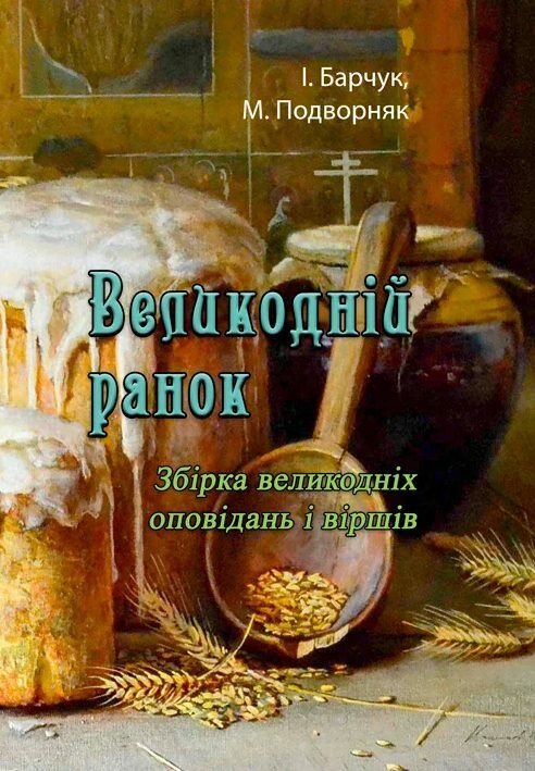 Великодній ранок  Уточнюйте у менеджерів строки доставки Ціна (цена) 264.60грн. | придбати  купити (купить) Великодній ранок  Уточнюйте у менеджерів строки доставки доставка по Украине, купить книгу, детские игрушки, компакт диски 0