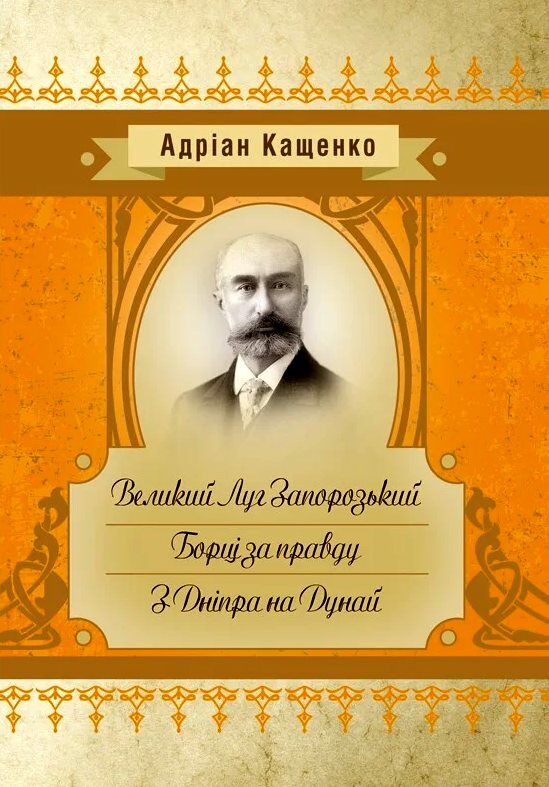 Великий Луг Запорозький  Борці за правду  З Дніпра на Дунай  Уточнюйте у менеджерів строки доставки Ціна (цена) 236.30грн. | придбати  купити (купить) Великий Луг Запорозький  Борці за правду  З Дніпра на Дунай  Уточнюйте у менеджерів строки доставки доставка по Украине, купить книгу, детские игрушки, компакт диски 0