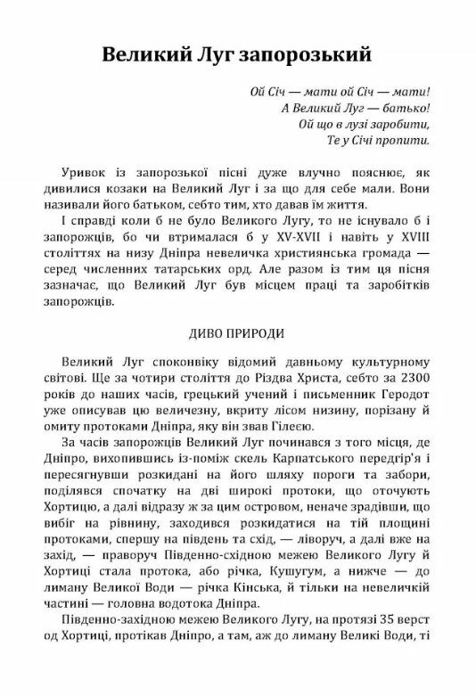 Великий Луг Запорозький  Борці за правду  З Дніпра на Дунай  Уточнюйте у менеджерів строки доставки Ціна (цена) 236.30грн. | придбати  купити (купить) Великий Луг Запорозький  Борці за правду  З Дніпра на Дунай  Уточнюйте у менеджерів строки доставки доставка по Украине, купить книгу, детские игрушки, компакт диски 1