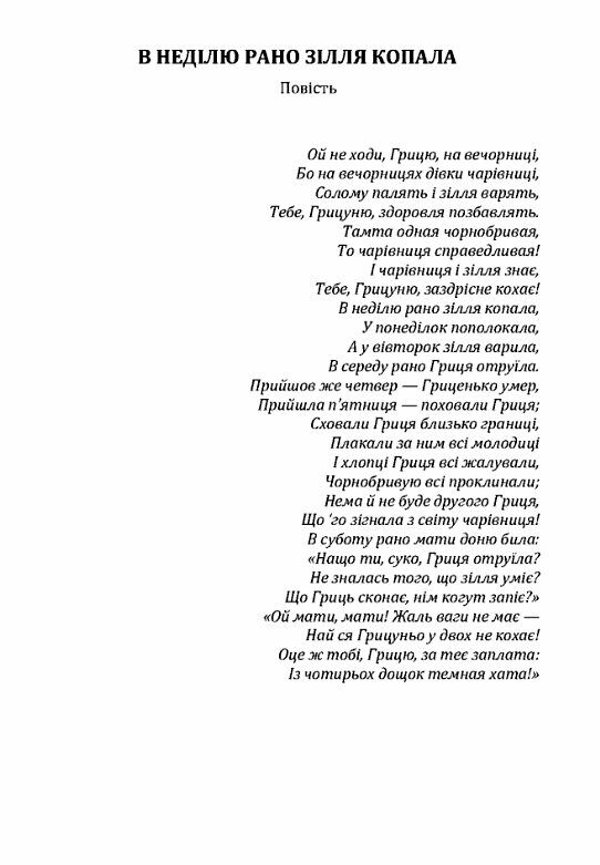 В неділю рано зілля копала  Уточнюйте у менеджерів строки доставки Ціна (цена) 141.80грн. | придбати  купити (купить) В неділю рано зілля копала  Уточнюйте у менеджерів строки доставки доставка по Украине, купить книгу, детские игрушки, компакт диски 1