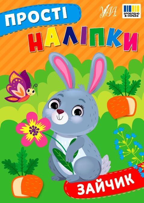 Прості наліпки Зайчик Ціна (цена) 20.92грн. | придбати  купити (купить) Прості наліпки Зайчик доставка по Украине, купить книгу, детские игрушки, компакт диски 0