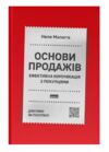 Основи продажів Ефективна комунікація з покупцями Ціна (цена) 346.61грн. | придбати  купити (купить) Основи продажів Ефективна комунікація з покупцями доставка по Украине, купить книгу, детские игрушки, компакт диски 0