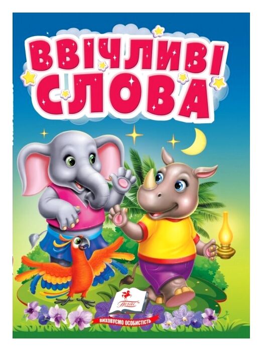 Учимося з мамою Ввічливі слова картонка формат а6 Ціна (цена) 16.25грн. | придбати  купити (купить) Учимося з мамою Ввічливі слова картонка формат а6 доставка по Украине, купить книгу, детские игрушки, компакт диски 0