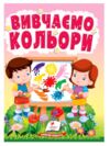 Учимося з мамою Вивчаємо кольори картонка формат а6 Ціна (цена) 16.25грн. | придбати  купити (купить) Учимося з мамою Вивчаємо кольори картонка формат а6 доставка по Украине, купить книгу, детские игрушки, компакт диски 0