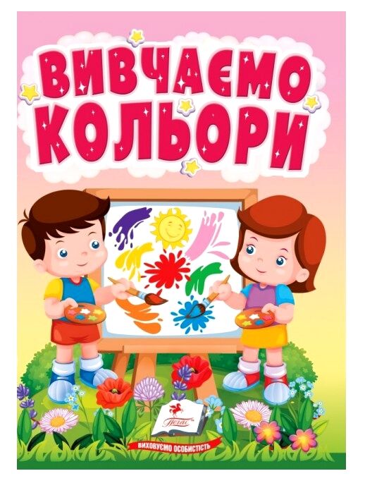 Учимося з мамою Вивчаємо кольори картонка формат а6 Ціна (цена) 16.25грн. | придбати  купити (купить) Учимося з мамою Вивчаємо кольори картонка формат а6 доставка по Украине, купить книгу, детские игрушки, компакт диски 0