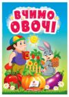 Учимося з мамою Вчимо овочі картонка формат а6 Ціна (цена) 16.25грн. | придбати  купити (купить) Учимося з мамою Вчимо овочі картонка формат а6 доставка по Украине, купить книгу, детские игрушки, компакт диски 0