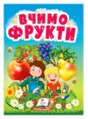 Учимося з мамою Вчимо фрукти картонка формат а6 Ціна (цена) 16.25грн. | придбати  купити (купить) Учимося з мамою Вчимо фрукти картонка формат а6 доставка по Украине, купить книгу, детские игрушки, компакт диски 0