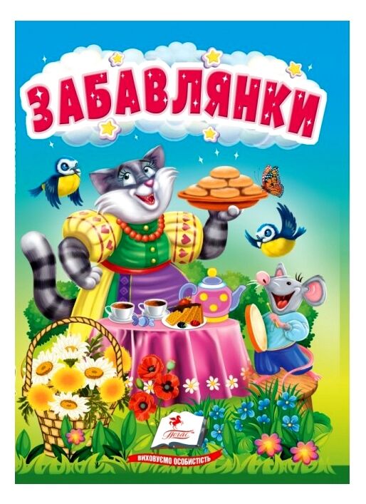 Учимося з мамою Забавлянки картонка формат а6 Ціна (цена) 16.25грн. | придбати  купити (купить) Учимося з мамою Забавлянки картонка формат а6 доставка по Украине, купить книгу, детские игрушки, компакт диски 0