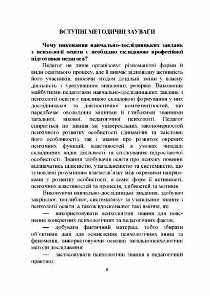 Навчально дослідницькі завдання з психології освіти  Уточнюйте у менеджерів строки доставки Ціна (цена) 557.50грн. | придбати  купити (купить) Навчально дослідницькі завдання з психології освіти  Уточнюйте у менеджерів строки доставки доставка по Украине, купить книгу, детские игрушки, компакт диски 7