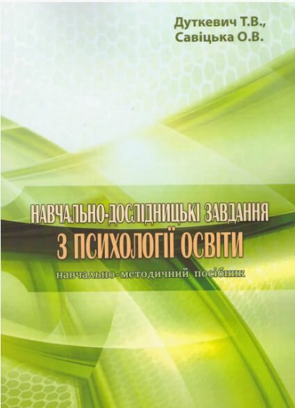 Навчально дослідницькі завдання з психології освіти  Уточнюйте у менеджерів строки доставки Ціна (цена) 557.50грн. | придбати  купити (купить) Навчально дослідницькі завдання з психології освіти  Уточнюйте у менеджерів строки доставки доставка по Украине, купить книгу, детские игрушки, компакт диски 0