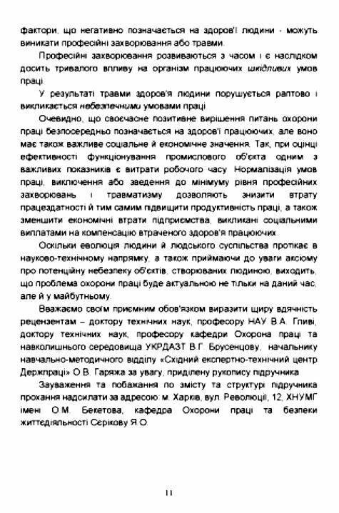 Основи охорони праці  Уточнюйте у менеджерів строки доставки Ціна (цена) 396.90грн. | придбати  купити (купить) Основи охорони праці  Уточнюйте у менеджерів строки доставки доставка по Украине, купить книгу, детские игрушки, компакт диски 9