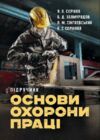 Основи охорони праці  Уточнюйте у менеджерів строки доставки Ціна (цена) 396.90грн. | придбати  купити (купить) Основи охорони праці  Уточнюйте у менеджерів строки доставки доставка по Украине, купить книгу, детские игрушки, компакт диски 0