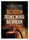 Основи пожежної безпеки  Уточнюйте у менеджерів строки доставки Ціна (цена) 510.30грн. | придбати  купити (купить) Основи пожежної безпеки  Уточнюйте у менеджерів строки доставки доставка по Украине, купить книгу, детские игрушки, компакт диски 0