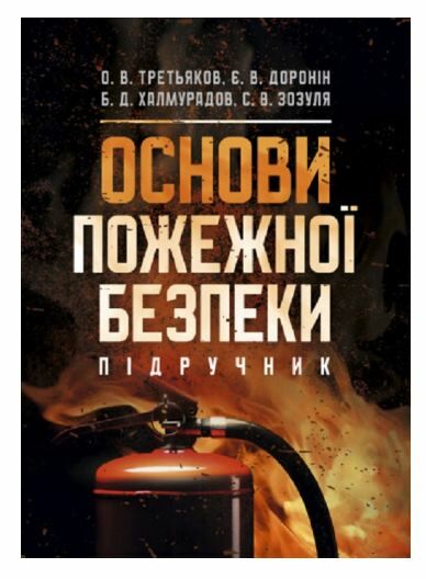 Основи пожежної безпеки  Уточнюйте у менеджерів строки доставки Ціна (цена) 510.30грн. | придбати  купити (купить) Основи пожежної безпеки  Уточнюйте у менеджерів строки доставки доставка по Украине, купить книгу, детские игрушки, компакт диски 0