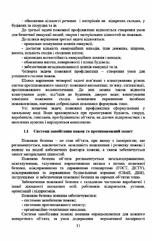 Основи пожежної безпеки  Уточнюйте у менеджерів строки доставки Ціна (цена) 510.30грн. | придбати  купити (купить) Основи пожежної безпеки  Уточнюйте у менеджерів строки доставки доставка по Украине, купить книгу, детские игрушки, компакт диски 9