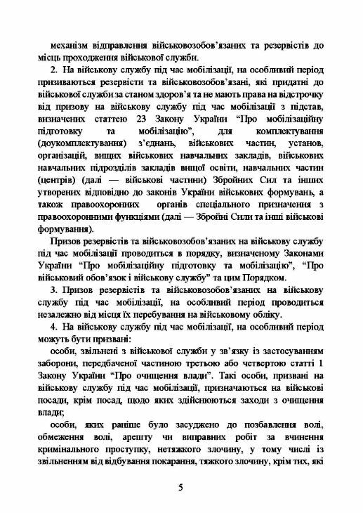 Про затвердження порядку проведення призову громадян на військову  службу під час мобілізації  Уточнюйте у менеджерів ст Ціна (цена) 113.40грн. | придбати  купити (купить) Про затвердження порядку проведення призову громадян на військову  службу під час мобілізації  Уточнюйте у менеджерів ст доставка по Украине, купить книгу, детские игрушки, компакт диски 4