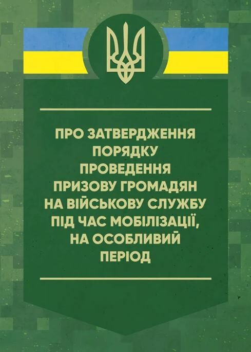 Про затвердження порядку проведення призову громадян на військову  службу під час мобілізації  Уточнюйте у менеджерів ст Ціна (цена) 113.40грн. | придбати  купити (купить) Про затвердження порядку проведення призову громадян на військову  службу під час мобілізації  Уточнюйте у менеджерів ст доставка по Украине, купить книгу, детские игрушки, компакт диски 0