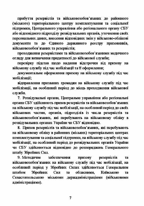 Про затвердження порядку проведення призову громадян на військову  службу під час мобілізації  Уточнюйте у менеджерів ст Ціна (цена) 113.40грн. | придбати  купити (купить) Про затвердження порядку проведення призову громадян на військову  службу під час мобілізації  Уточнюйте у менеджерів ст доставка по Украине, купить книгу, детские игрушки, компакт диски 6