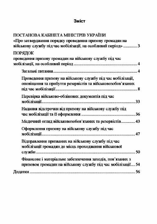 Про затвердження порядку проведення призову громадян на військову  службу під час мобілізації  Уточнюйте у менеджерів ст Ціна (цена) 113.40грн. | придбати  купити (купить) Про затвердження порядку проведення призову громадян на військову  службу під час мобілізації  Уточнюйте у менеджерів ст доставка по Украине, купить книгу, детские игрушки, компакт диски 1