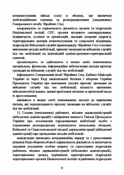 Про затвердження порядку проведення призову громадян на військову  службу під час мобілізації  Уточнюйте у менеджерів ст Ціна (цена) 113.40грн. | придбати  купити (купить) Про затвердження порядку проведення призову громадян на військову  службу під час мобілізації  Уточнюйте у менеджерів ст доставка по Украине, купить книгу, детские игрушки, компакт диски 8