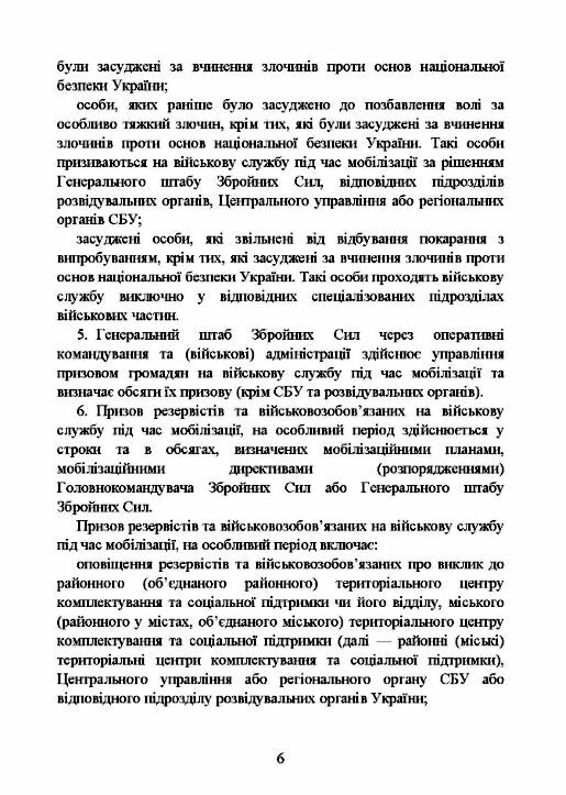 Про затвердження порядку проведення призову громадян на військову  службу під час мобілізації  Уточнюйте у менеджерів ст Ціна (цена) 113.40грн. | придбати  купити (купить) Про затвердження порядку проведення призову громадян на військову  службу під час мобілізації  Уточнюйте у менеджерів ст доставка по Украине, купить книгу, детские игрушки, компакт диски 5