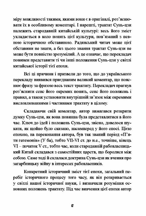 Трактат про воєнне мистецтво з коментарями та поясненнями  Уточнюйте у менеджерів строки доставки Ціна (цена) 642.60грн. | придбати  купити (купить) Трактат про воєнне мистецтво з коментарями та поясненнями  Уточнюйте у менеджерів строки доставки доставка по Украине, купить книгу, детские игрушки, компакт диски 8