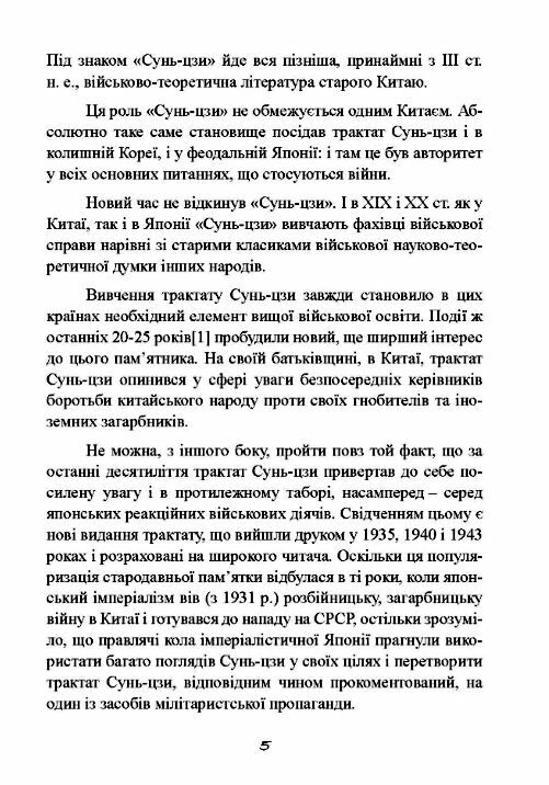 Трактат про воєнне мистецтво з коментарями та поясненнями  Уточнюйте у менеджерів строки доставки Ціна (цена) 604.50грн. | придбати  купити (купить) Трактат про воєнне мистецтво з коментарями та поясненнями  Уточнюйте у менеджерів строки доставки доставка по Украине, купить книгу, детские игрушки, компакт диски 5