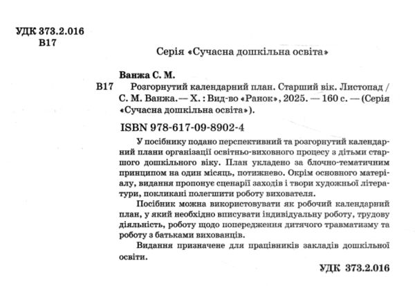 розгорнутий календарний план листопад старший вік Ціна (цена) 93.75грн. | придбати  купити (купить) розгорнутий календарний план листопад старший вік доставка по Украине, купить книгу, детские игрушки, компакт диски 1