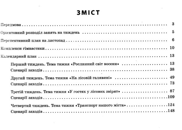 розгорнутий календарний план листопад старший вік Ціна (цена) 93.75грн. | придбати  купити (купить) розгорнутий календарний план листопад старший вік доставка по Украине, купить книгу, детские игрушки, компакт диски 2