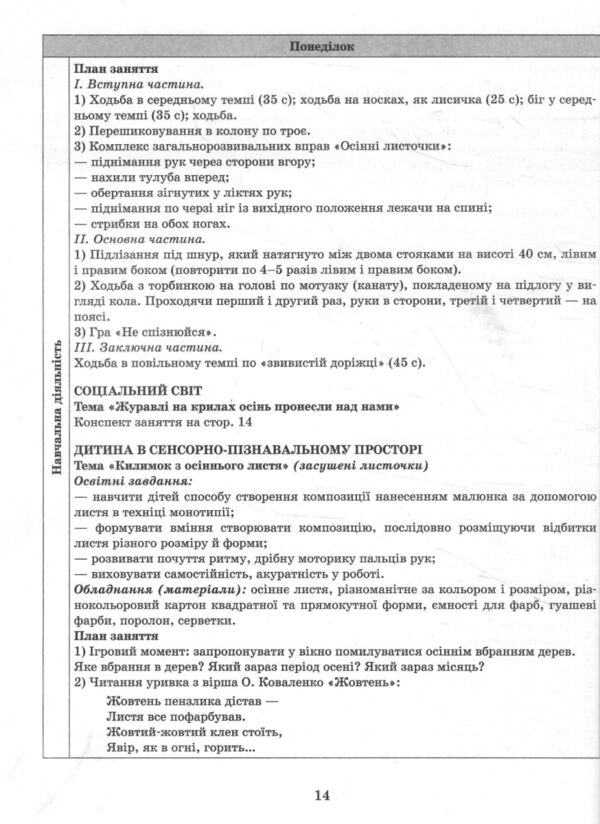 розгорнутий календарний план листопад старший вік Ціна (цена) 93.75грн. | придбати  купити (купить) розгорнутий календарний план листопад старший вік доставка по Украине, купить книгу, детские игрушки, компакт диски 4