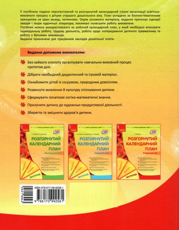 розгорнутий календарний план листопад старший вік Ціна (цена) 93.75грн. | придбати  купити (купить) розгорнутий календарний план листопад старший вік доставка по Украине, купить книгу, детские игрушки, компакт диски 5