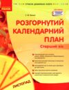 розгорнутий календарний план листопад старший вік Ціна (цена) 93.75грн. | придбати  купити (купить) розгорнутий календарний план листопад старший вік доставка по Украине, купить книгу, детские игрушки, компакт диски 0