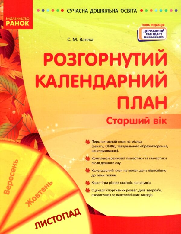 розгорнутий календарний план листопад старший вік Ціна (цена) 93.75грн. | придбати  купити (купить) розгорнутий календарний план листопад старший вік доставка по Украине, купить книгу, детские игрушки, компакт диски 0