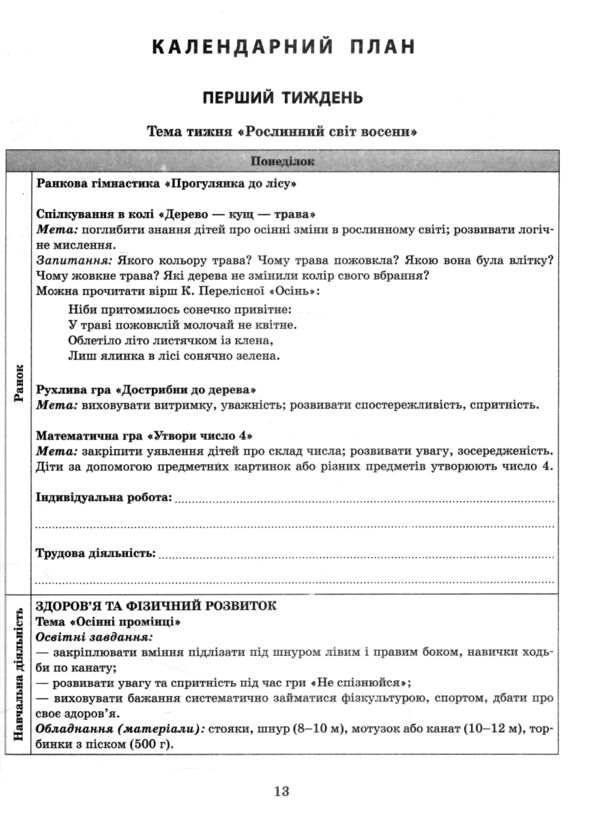 розгорнутий календарний план листопад старший вік Ціна (цена) 93.75грн. | придбати  купити (купить) розгорнутий календарний план листопад старший вік доставка по Украине, купить книгу, детские игрушки, компакт диски 3