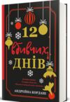 12 вбивчих днів Ціна (цена) 311.40грн. | придбати  купити (купить) 12 вбивчих днів доставка по Украине, купить книгу, детские игрушки, компакт диски 0