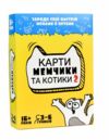 гра настільна розважальна Карти мемчики та котики 2  Strateg 30735 Ціна (цена) 134.50грн. | придбати  купити (купить) гра настільна розважальна Карти мемчики та котики 2  Strateg 30735 доставка по Украине, купить книгу, детские игрушки, компакт диски 0