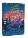 Диво на вулиці Ебенезера Ціна (цена) 178.00грн. | придбати  купити (купить) Диво на вулиці Ебенезера доставка по Украине, купить книгу, детские игрушки, компакт диски 0