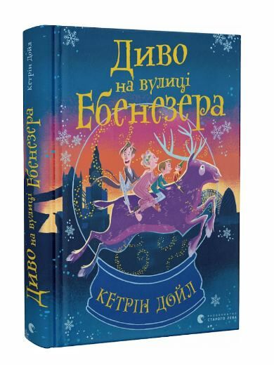 Диво на вулиці Ебенезера Ціна (цена) 196.88грн. | придбати  купити (купить) Диво на вулиці Ебенезера доставка по Украине, купить книгу, детские игрушки, компакт диски 0