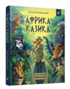 Африка Казика Ціна (цена) 337.50грн. | придбати  купити (купить) Африка Казика доставка по Украине, купить книгу, детские игрушки, компакт диски 0