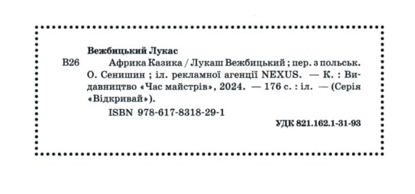 Африка Казика Ціна (цена) 411.00грн. | придбати  купити (купить) Африка Казика доставка по Украине, купить книгу, детские игрушки, компакт диски 1