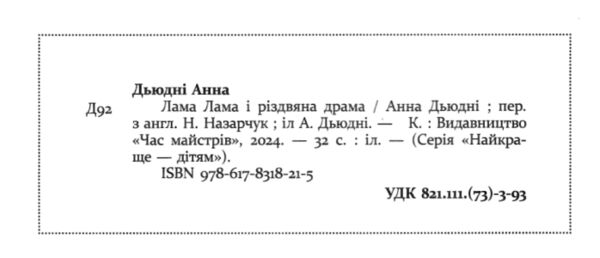 Лама Лама і різдвяна драма Ціна (цена) 179.10грн. | придбати  купити (купить) Лама Лама і різдвяна драма доставка по Украине, купить книгу, детские игрушки, компакт диски 1