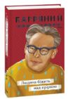 Людина біжить над прірвою Ціна (цена) 205.00грн. | придбати  купити (купить) Людина біжить над прірвою доставка по Украине, купить книгу, детские игрушки, компакт диски 6