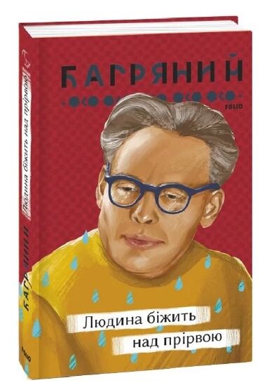 Людина біжить над прірвою Ціна (цена) 205.00грн. | придбати  купити (купить) Людина біжить над прірвою доставка по Украине, купить книгу, детские игрушки, компакт диски 6