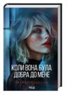 Коли вона була добра до мене Сайрус Гевен книга 2 Ціна (цена) 266.80грн. | придбати  купити (купить) Коли вона була добра до мене Сайрус Гевен книга 2 доставка по Украине, купить книгу, детские игрушки, компакт диски 0