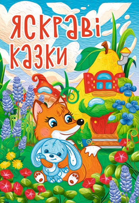 Казки Яскраві казки Ціна (цена) 295.60грн. | придбати  купити (купить) Казки Яскраві казки доставка по Украине, купить книгу, детские игрушки, компакт диски 0