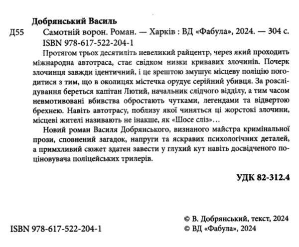 Самотній ворон Фабула Ціна (цена) 315.00грн. | придбати  купити (купить) Самотній ворон Фабула доставка по Украине, купить книгу, детские игрушки, компакт диски 1