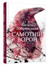 Самотній ворон Фабула Ціна (цена) 315.00грн. | придбати  купити (купить) Самотній ворон Фабула доставка по Украине, купить книгу, детские игрушки, компакт диски 0