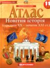 атлас 11 клас новітня історія Ціна (цена) 64.90грн. | придбати  купити (купить) атлас 11 клас новітня історія доставка по Украине, купить книгу, детские игрушки, компакт диски 0