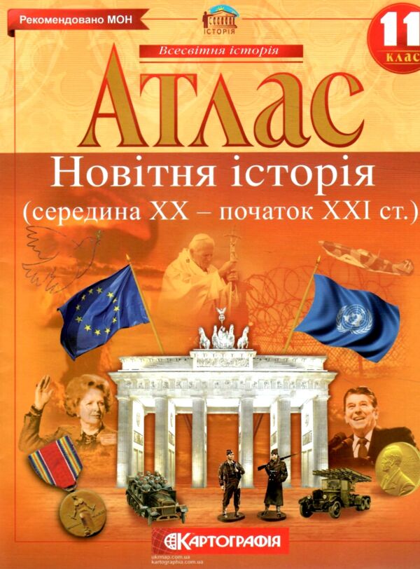 атлас 11 клас новітня історія Ціна (цена) 64.90грн. | придбати  купити (купить) атлас 11 клас новітня історія доставка по Украине, купить книгу, детские игрушки, компакт диски 0